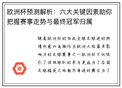欧洲杯预测解析：六大关键因素助你把握赛事走势与最终冠军归属