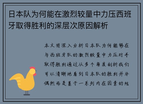 日本队为何能在激烈较量中力压西班牙取得胜利的深层次原因解析