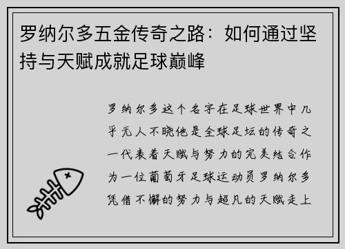 罗纳尔多五金传奇之路：如何通过坚持与天赋成就足球巅峰