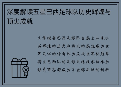 深度解读五星巴西足球队历史辉煌与顶尖成就