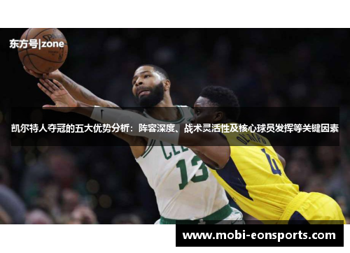 凯尔特人夺冠的五大优势分析：阵容深度、战术灵活性及核心球员发挥等关键因素