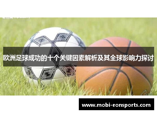 欧洲足球成功的十个关键因素解析及其全球影响力探讨