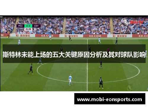 斯特林未能上场的五大关键原因分析及其对球队影响
