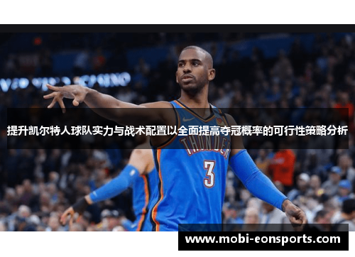 提升凯尔特人球队实力与战术配置以全面提高夺冠概率的可行性策略分析