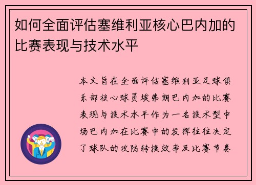 如何全面评估塞维利亚核心巴内加的比赛表现与技术水平