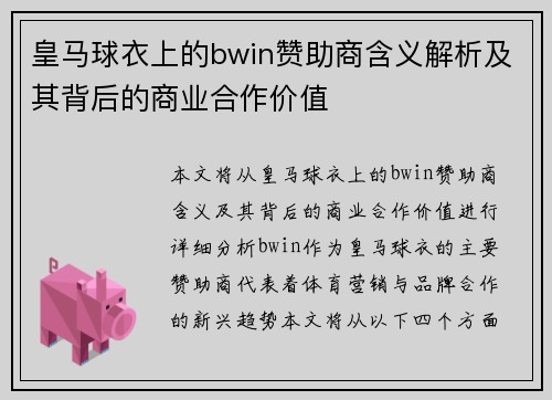 皇马球衣上的bwin赞助商含义解析及其背后的商业合作价值