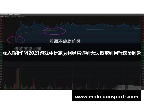深入解析FM2021游戏中玩家为何经常遇到无法搜索到目标球员问题
