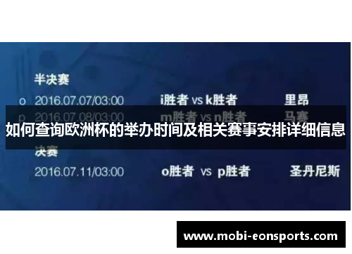 如何查询欧洲杯的举办时间及相关赛事安排详细信息