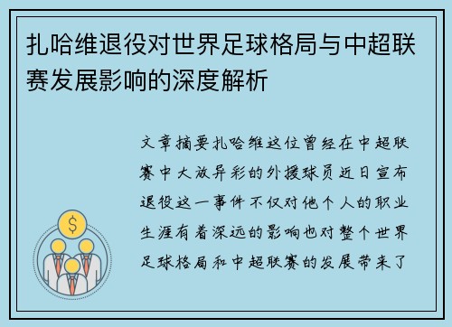 扎哈维退役对世界足球格局与中超联赛发展影响的深度解析