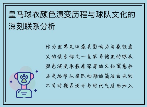 皇马球衣颜色演变历程与球队文化的深刻联系分析