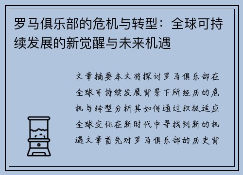 罗马俱乐部的危机与转型：全球可持续发展的新觉醒与未来机遇