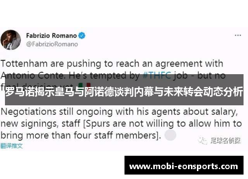 罗马诺揭示皇马与阿诺德谈判内幕与未来转会动态分析