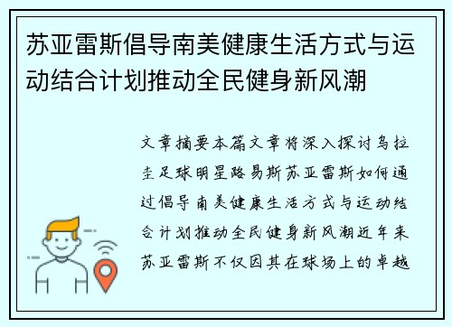 苏亚雷斯倡导南美健康生活方式与运动结合计划推动全民健身新风潮