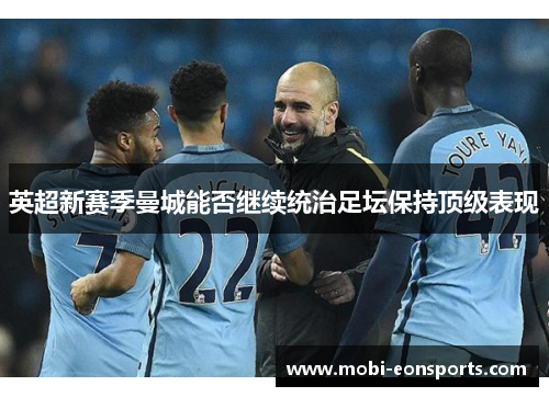 英超新赛季曼城能否继续统治足坛保持顶级表现