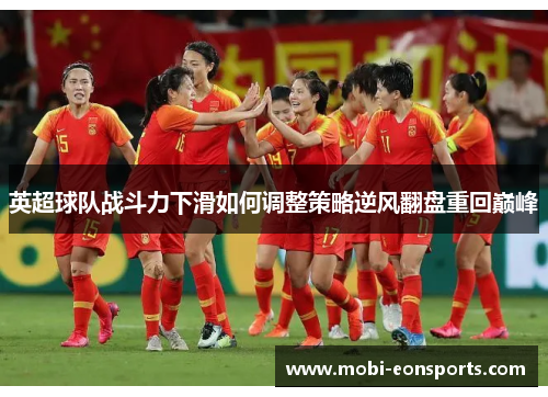 英超球队战斗力下滑如何调整策略逆风翻盘重回巅峰