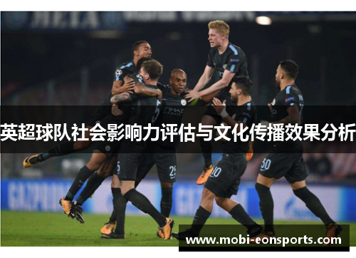 英超球队社会影响力评估与文化传播效果分析