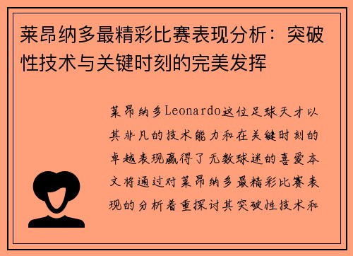 莱昂纳多最精彩比赛表现分析：突破性技术与关键时刻的完美发挥