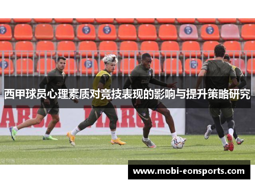 西甲球员心理素质对竞技表现的影响与提升策略研究