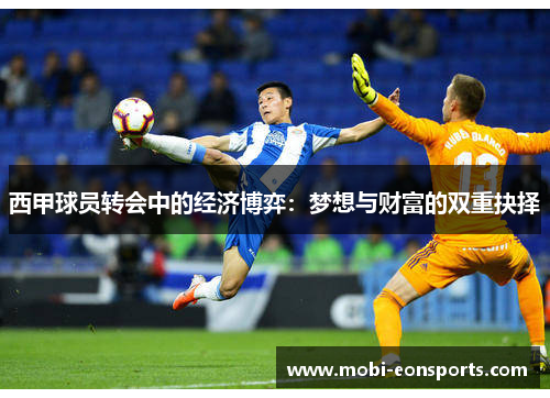 西甲球员转会中的经济博弈：梦想与财富的双重抉择