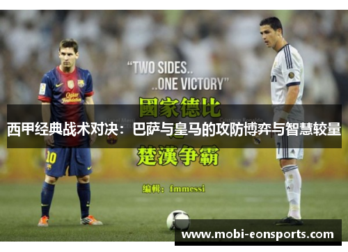 西甲经典战术对决：巴萨与皇马的攻防博弈与智慧较量