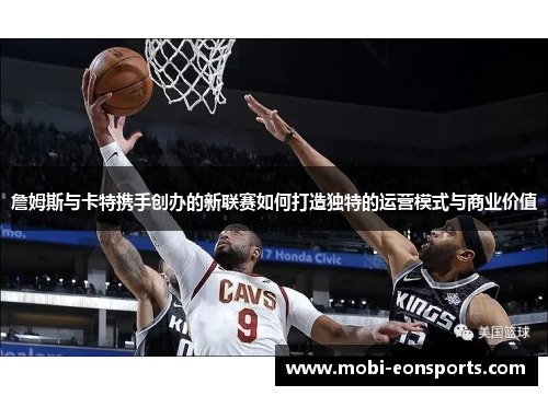 詹姆斯与卡特携手创办的新联赛如何打造独特的运营模式与商业价值