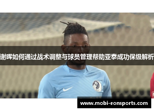 谢晖如何通过战术调整与球员管理帮助亚泰成功保级解析