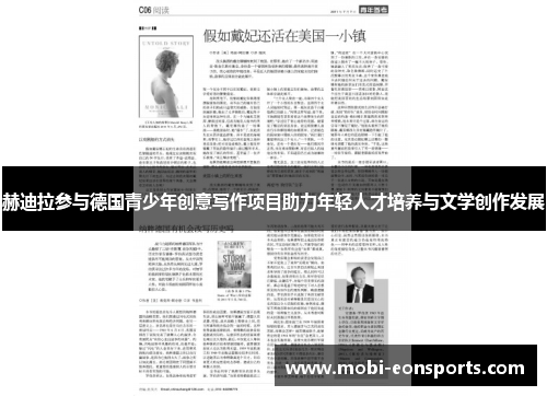 赫迪拉参与德国青少年创意写作项目助力年轻人才培养与文学创作发展 赫迪拉参与德国青少年创意写作项目助力年轻人才培养与文学创作发展