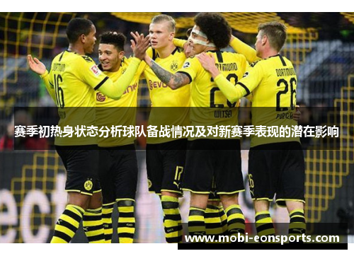 赛季初热身状态分析球队备战情况及对新赛季表现的潜在影响 赛季初热身状态分析球队备战情况及对新赛季表现的潜在影响