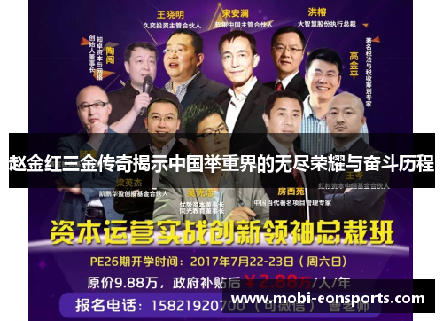赵金红三金传奇揭示中国举重界的无尽荣耀与奋斗历程 赵金红三金传奇揭示中国举重界的无尽荣耀与奋斗历程
