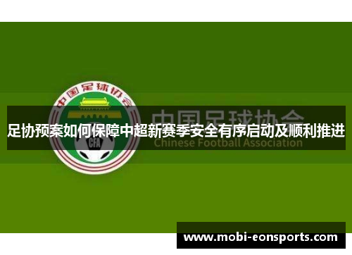 足协预案如何保障中超新赛季安全有序启动及顺利推进