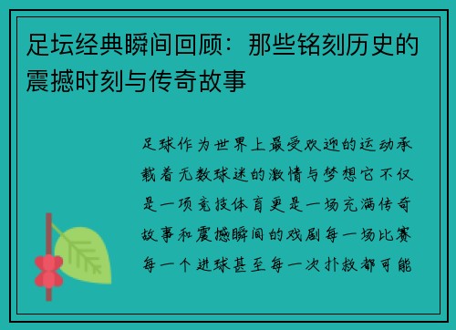足坛经典瞬间回顾：那些铭刻历史的震撼时刻与传奇故事