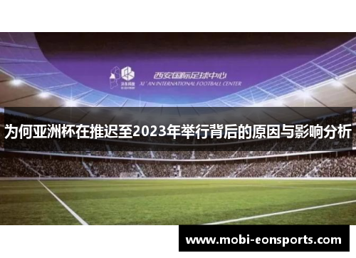 为何亚洲杯在推迟至2023年举行背后的原因与影响分析