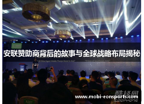 安联赞助商背后的故事与全球战略布局揭秘