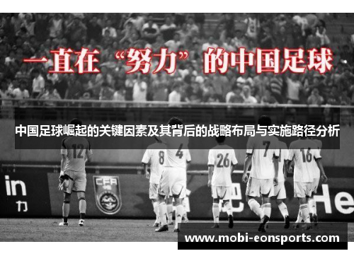 中国足球崛起的关键因素及其背后的战略布局与实施路径分析 中国足球崛起的关键因素及其背后的战略布局与实施路径分析