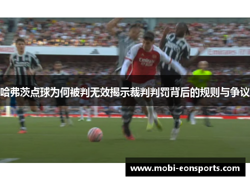 哈弗茨点球为何被判无效揭示裁判判罚背后的规则与争议