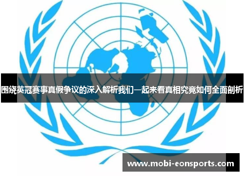 围绕英冠赛事真假争议的深入解析我们一起来看真相究竟如何全面剖析