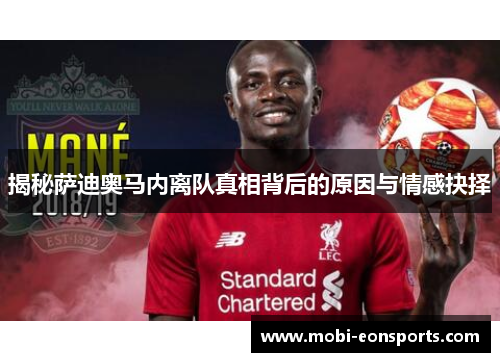 揭秘萨迪奥马内离队真相背后的原因与情感抉择 揭秘萨迪奥马内离队真相背后的原因与情感抉择