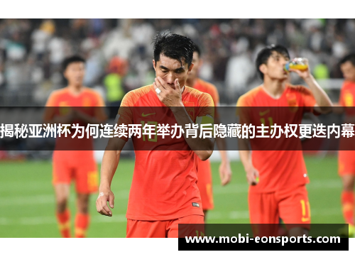揭秘亚洲杯为何连续两年举办背后隐藏的主办权更迭内幕