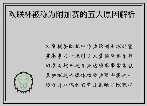 欧联杯被称为附加赛的五大原因解析