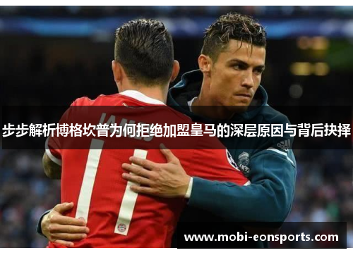 步步解析博格坎普为何拒绝加盟皇马的深层原因与背后抉择