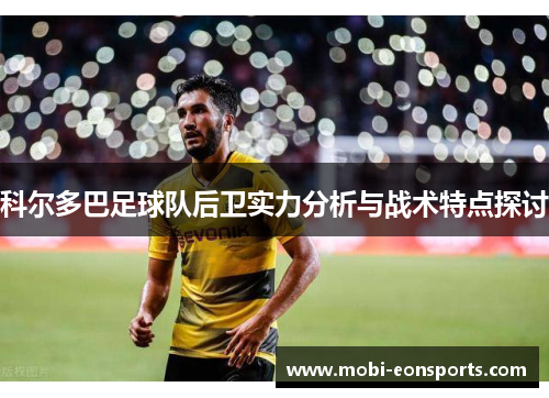 科尔多巴足球队后卫实力分析与战术特点探讨