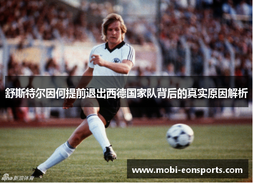 舒斯特尔因何提前退出西德国家队背后的真实原因解析 舒斯特尔因何提前退出西德国家队背后的真实原因解析