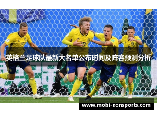 英格兰足球队最新大名单公布时间及阵容预测分析 英格兰足球队最新大名单公布时间及阵容预测分析