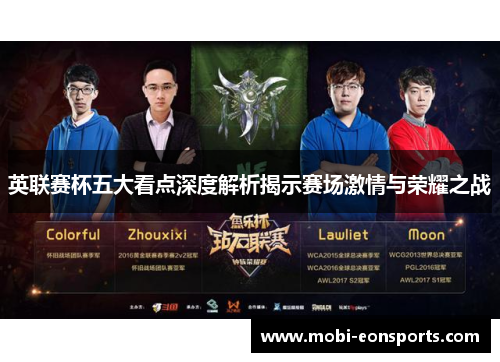 英联赛杯五大看点深度解析揭示赛场激情与荣耀之战