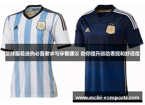 足球服装选购必备要求与穿着建议 助你提升运动表现和舒适度