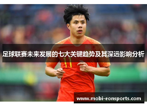 足球联赛未来发展的七大关键趋势及其深远影响分析