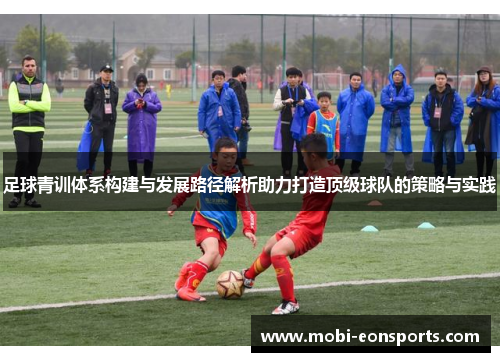 足球青训体系构建与发展路径解析助力打造顶级球队的策略与实践