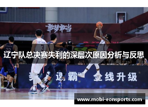 辽宁队总决赛失利的深层次原因分析与反思