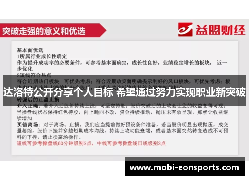 达洛特公开分享个人目标 希望通过努力实现职业新突破