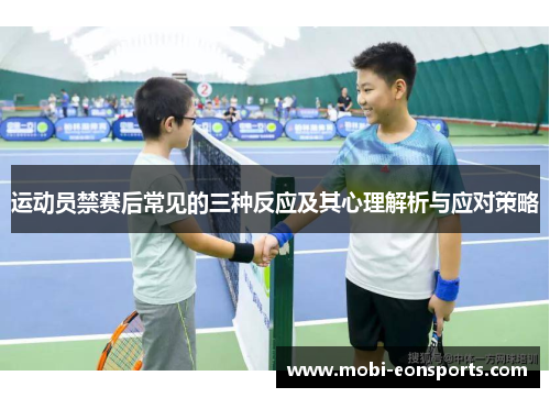 运动员禁赛后常见的三种反应及其心理解析与应对策略 运动员禁赛后常见的三种反应及其心理解析与应对策略